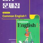 비상 평가문제집 고등 공통영어 1
