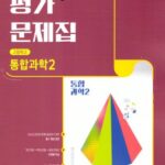 비상 평가문제집 고등 통합과학 2