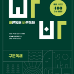 빠른독해 바른독해 구문독해