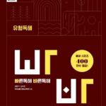 빠른독해 바른독해 유형독해