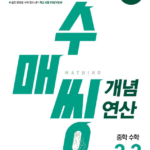 수매씽 개념 연산 중학 수학 2-2