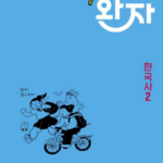 완자 고등 한국사 2