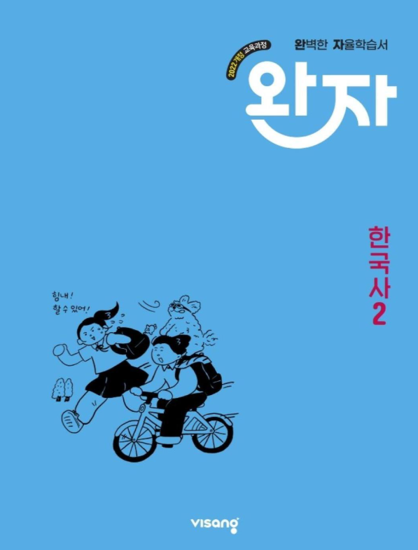 완자 고등 한국사 2