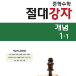 절대강자 중학 수학 개념 1-1