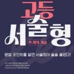 해커스 고등 서술형 쓰기의 기술 실력편