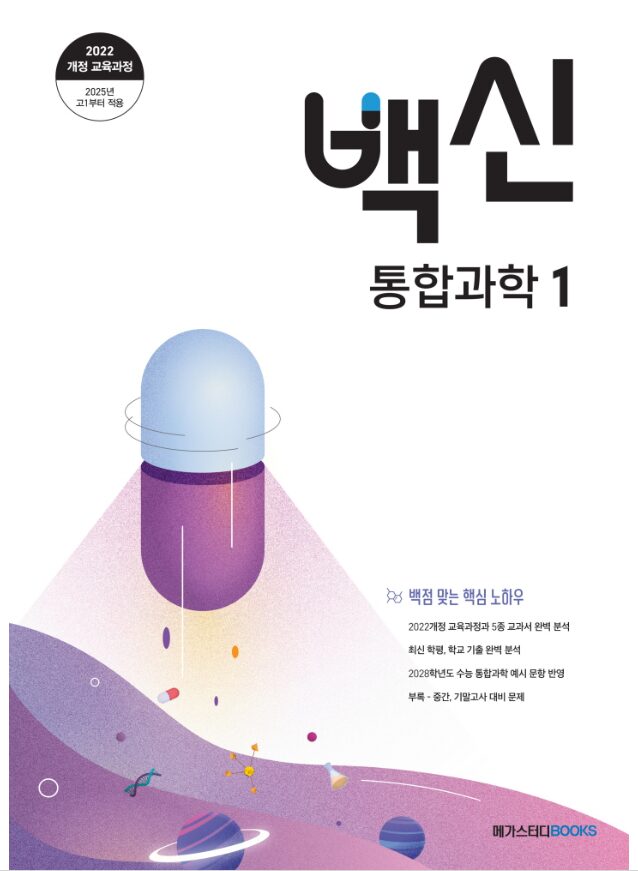 백신 고등 통합과학 1 정답 다운로드 및 핵심 정리-2025 백신 통합과학 1