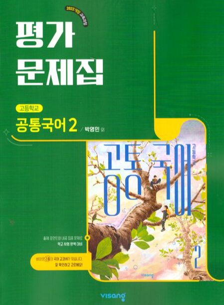 비상 평가문제집 고등 공통국어 2 박영민