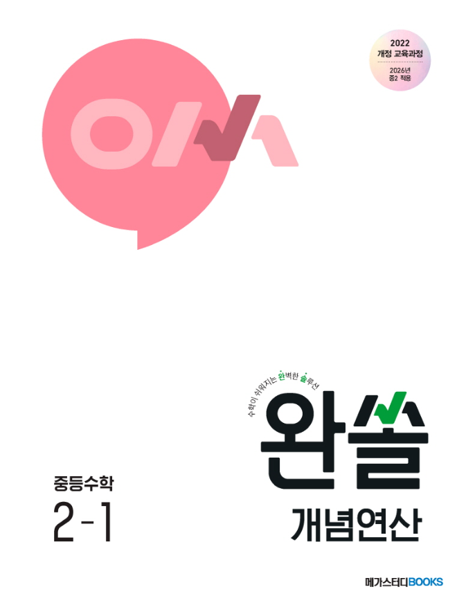 완쏠 개념연산 중등 수학 1-2