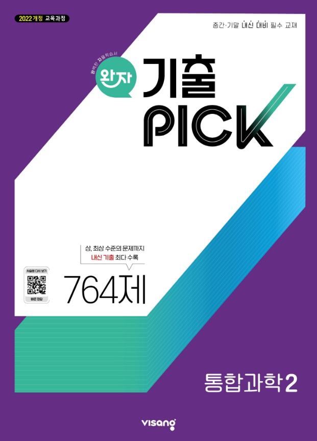 완자 고등 통합과학 2 정답 다운로드 및 핵심 정리-2025 완자 고등 통합과학 2 정답 다운로드 및 핵심 정리-2025