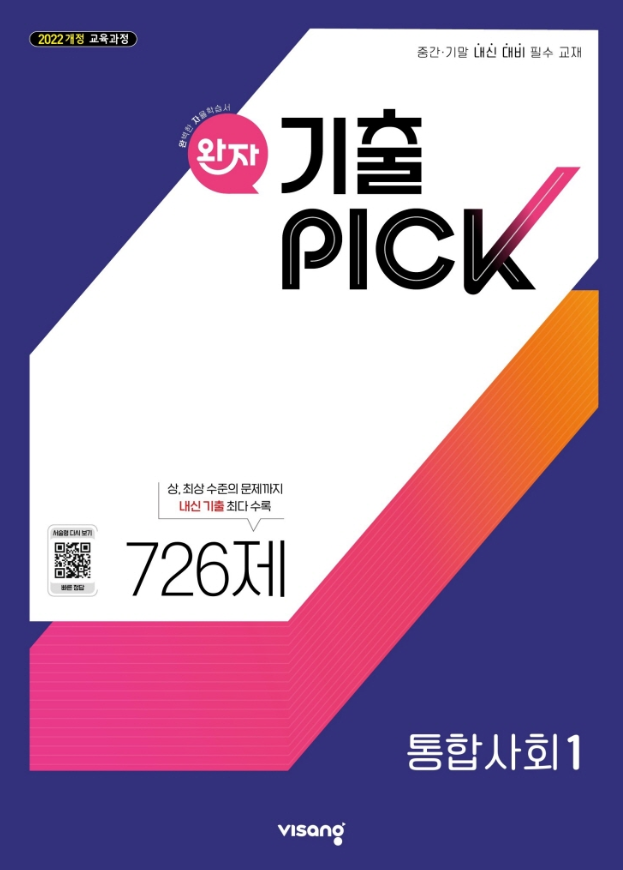 완자 기출 PICK 고등 통합사회 1 정답 다운로드 및 핵심 정리-2025 완자 기출 PICK 고등 통합사회 1