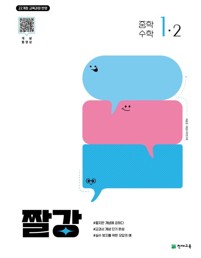짤강 수학 중1-2 정답 다운로드 및 핵심 정리-2025 짤강 수학 중1-2
