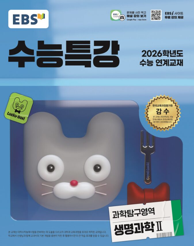 EBS 수능특강 과학탐구영역 생명과학2 정답 다운로드 및 핵심 정리-2025 EBS 수능특강 과학탐구영역 생명과학2