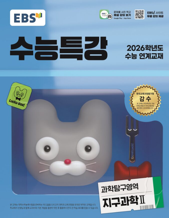 EBS 수능특강 과학탐구영역 지구과학2 정답 다운로드 및 핵심 정리-2025 EBS 수능특강 과학탐구영역 지구과학2