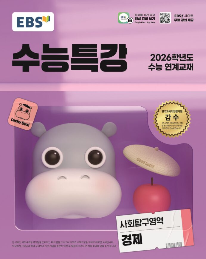 EBS 수능특강 사회탐구영역 경제 정답 다운로드 및 핵심 정리-2025 EBS 수능특강 사회탐구영역 경제