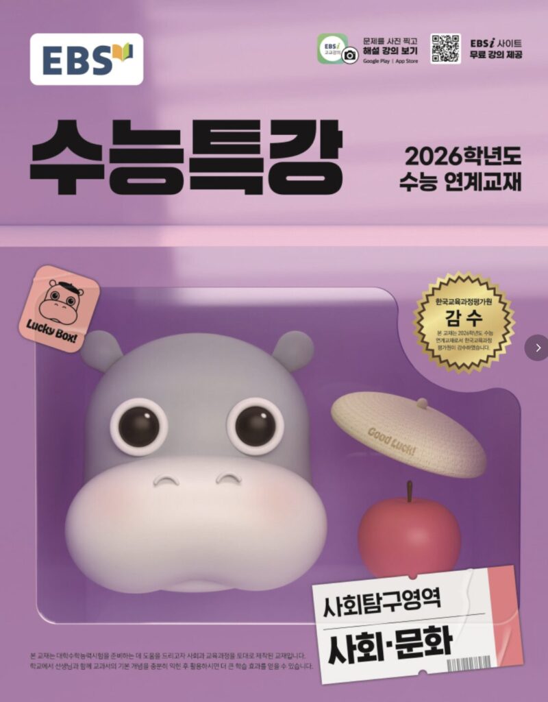 EBS 수능특강 사회탐구영역 사회문화