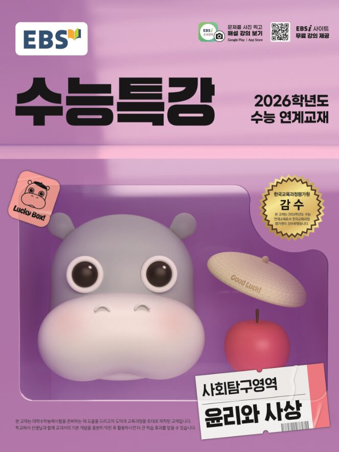 EBS 수능특강 사회탐구영역 윤리와 사상 정답 다운로드 및 핵심 정리-2025 EBS 수능특강 사회탐구영역 윤리와 사상