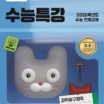 EBS 수능특강 과학탐구영역 물리학2