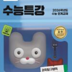 EBS 수능특강 과학탐구영역 생명과학2