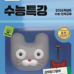 EBS 수능특강 과학탐구영역 지구과학2