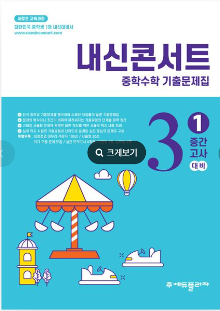 내신콘서트 중학 수학 기출문제집 중3-1 중간고사 정답 다운로드 및 핵심 정리-2025 내신콘서트 중학 수학 기출문제집 중3-1 중간고사 정답