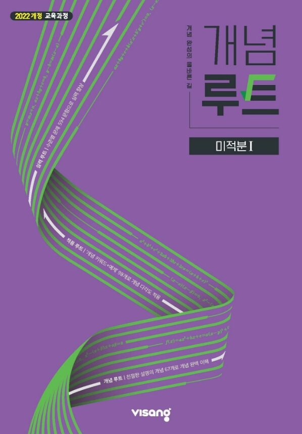 개념루트 미적분1 정답 다운로드 및 핵심 정리-2025 개념루트 미적분1