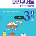 내신콘서트 중학 수학 기출문제집 중3-1 중간고사 정답