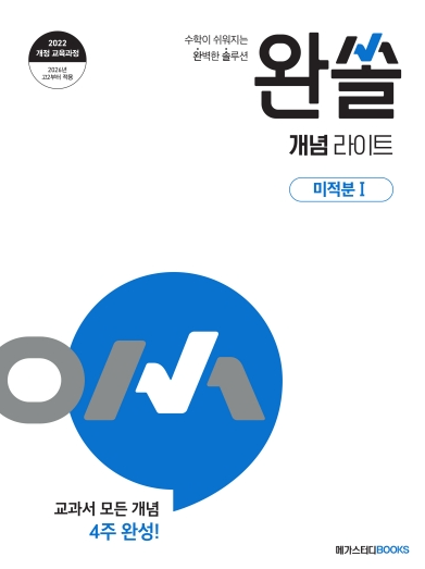 완쏠 개념 라이트 미적분1 정답 다운로드 및 핵심 정리-2026 완쏠 개념 라이트 미적분1 정답 다운로드 및 핵심 정리-2026