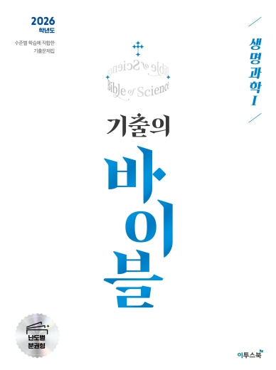 수능 기출의 바이블 생명과학1 정답 다운로드 및 핵심 정리-2026 수능 기출의 바이블 생명과학1 답지